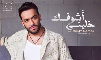   رامي جمال يتصدر ترند تويتر بعد ساعات من إطلاق ألبومه الجديد ;خليني أشوفك;