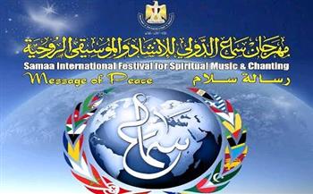   مشاركة متميزة للبيت الفني للفنون الشعبية بمهرجان سماع الدولي للإنشاد الديني والموسيقى الروحية 